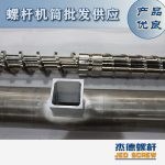 杰德 造粒機(jī)螺桿機(jī)筒 適用PP、PA、PS、PE、ABS等原料的造粒 源頭工廠 高產(chǎn)節(jié)能-舟山市杰德機(jī)械有限公司，擠出機(jī)螺桿，注塑機(jī)螺桿，舟山螺桿，螺桿廠