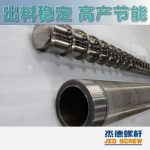 杰德 造粒機(jī)螺桿機(jī)筒 適用PP、PA、PS、PE、ABS等原料的造粒 源頭工廠 高產(chǎn)節(jié)能-舟山市杰德機(jī)械有限公司，擠出機(jī)螺桿，注塑機(jī)螺桿，舟山螺桿，螺桿廠