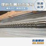 杰德 材料Inconel 718螺桿 應(yīng)用于高溫腐蝕性塑料 優(yōu)選原料 精工制造-舟山市杰德機(jī)械有限公司，擠出機(jī)螺桿，注塑機(jī)螺桿，舟山螺桿，螺桿廠
